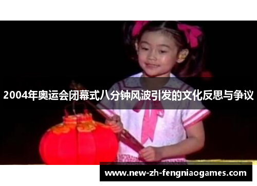 2004年奥运会闭幕式八分钟风波引发的文化反思与争议